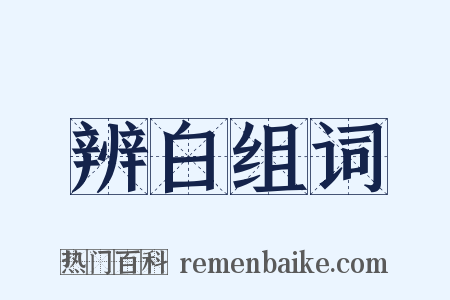 辨白组词是什么意思的图片